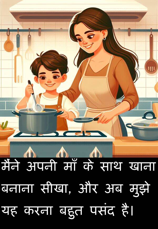 खाना: मैंने अपनी माँ के साथ खाना बनाना सीखा, और अब मुझे यह करना बहुत पसंद है।