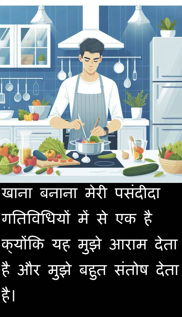 आराम: खाना बनाना मेरी पसंदीदा गतिविधियों में से एक है क्योंकि यह मुझे आराम देता है और मुझे बहुत संतोष देता है।