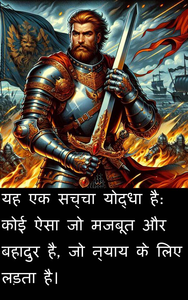 न्याय: यह एक सच्चा योद्धा है: कोई ऐसा जो मजबूत और बहादुर है, जो न्याय के लिए लड़ता है।