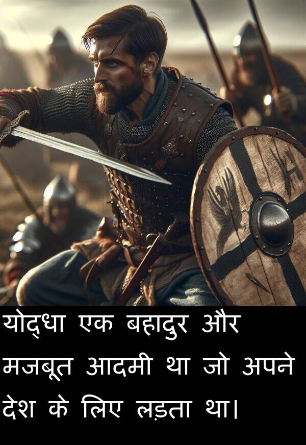 लड़ता: योद्धा एक बहादुर और मजबूत आदमी था जो अपने देश के लिए लड़ता था।