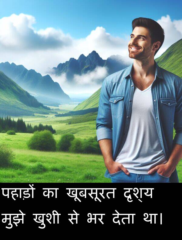 पहाड़ों: पहाड़ों का खूबसूरत दृश्य मुझे खुशी से भर देता था।
