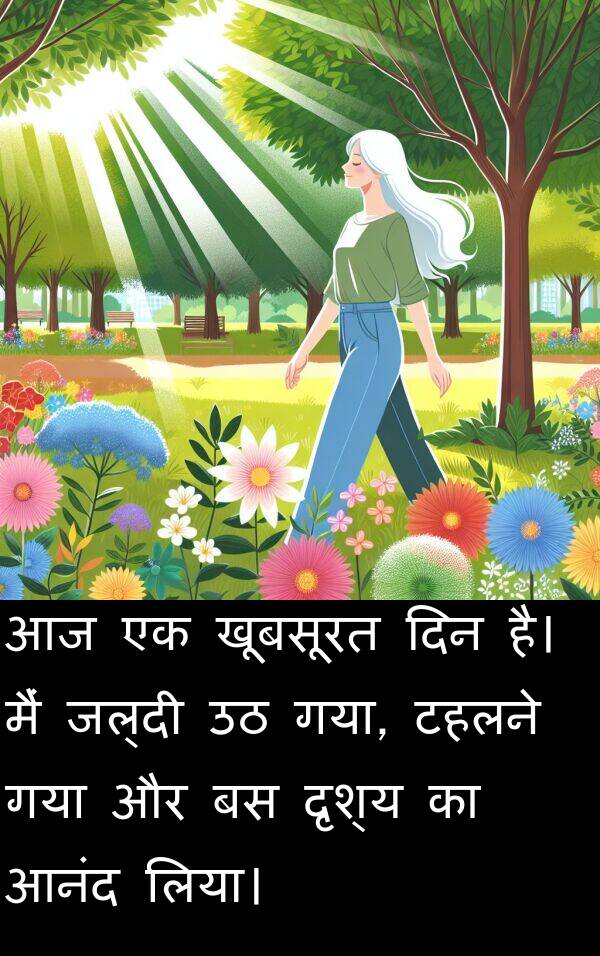 खूबसूरत: आज एक खूबसूरत दिन है। मैं जल्दी उठ गया, टहलने गया और बस दृश्य का आनंद लिया।