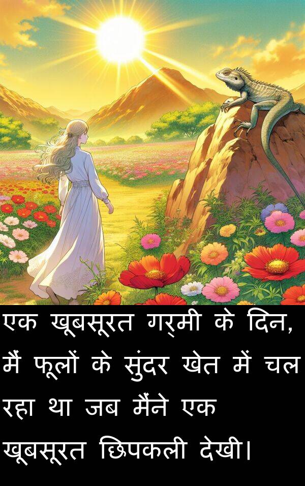 फूलों: एक खूबसूरत गर्मी के दिन, मैं फूलों के सुंदर खेत में चल रहा था जब मैंने एक खूबसूरत छिपकली देखी।