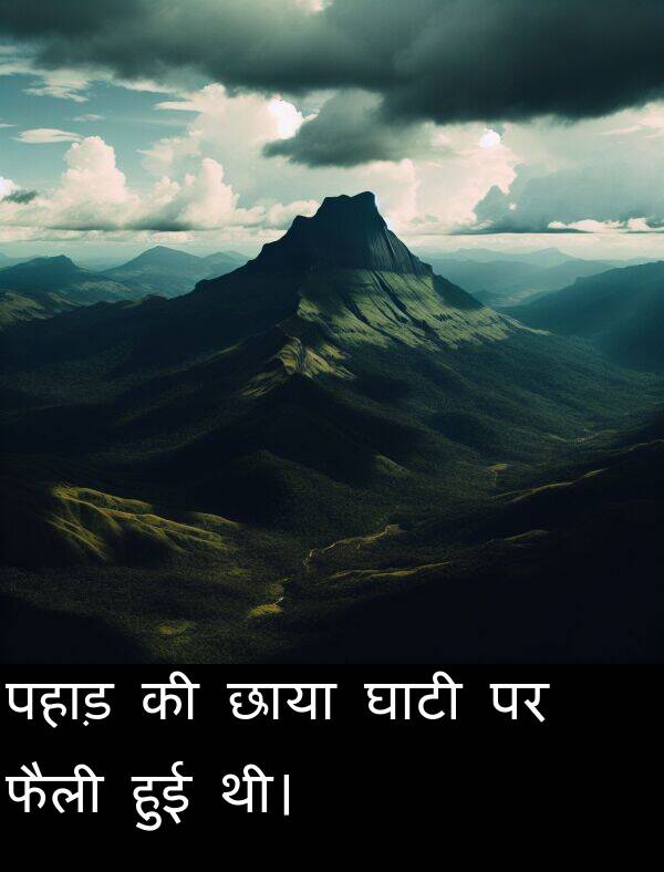 पहाड़: पहाड़ की छाया घाटी पर फैली हुई थी।