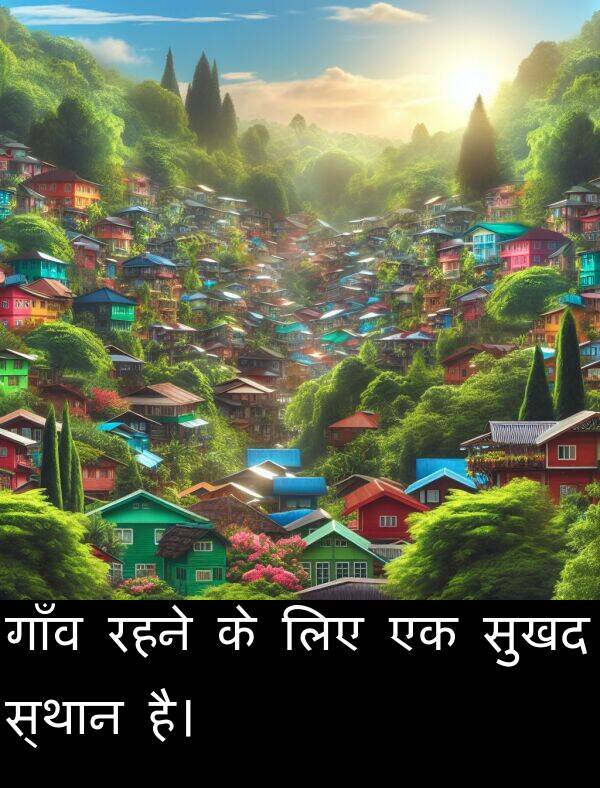 लिए: गाँव रहने के लिए एक सुखद स्थान है।