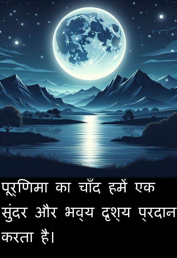भव्य: पूर्णिमा का चाँद हमें एक सुंदर और भव्य दृश्य प्रदान करता है।