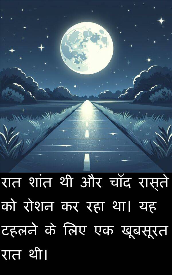 खूबसूरत: रात शांत थी और चाँद रास्ते को रोशन कर रहा था। यह टहलने के लिए एक खूबसूरत रात थी।