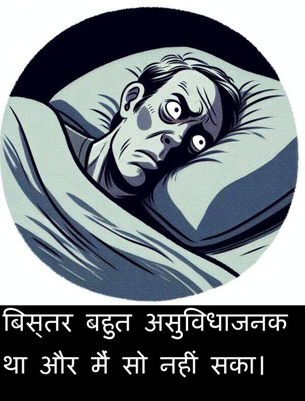 नहीं: बिस्तर बहुत असुविधाजनक था और मैं सो नहीं सका।