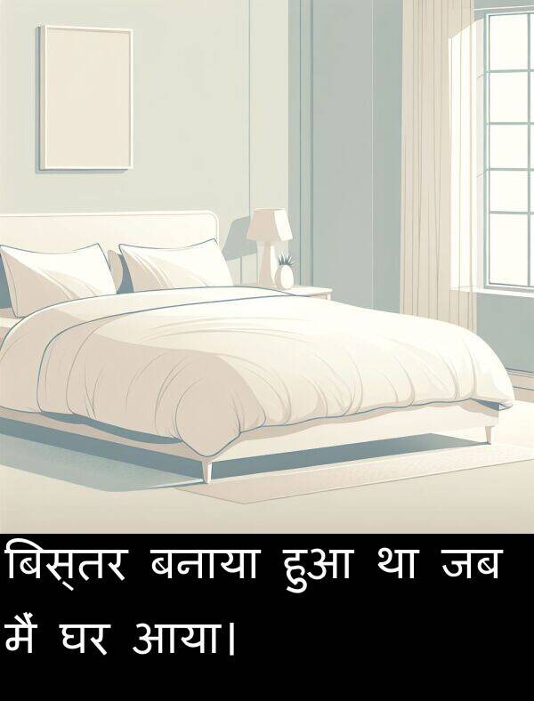 बनाया: बिस्तर बनाया हुआ था जब मैं घर आया।