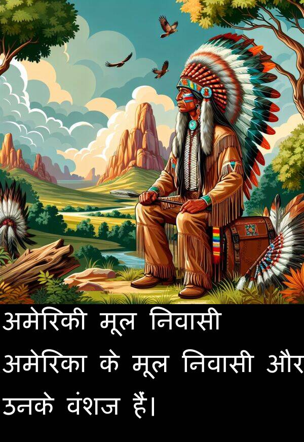 निवासी: अमेरिकी मूल निवासी अमेरिका के मूल निवासी और उनके वंशज हैं।