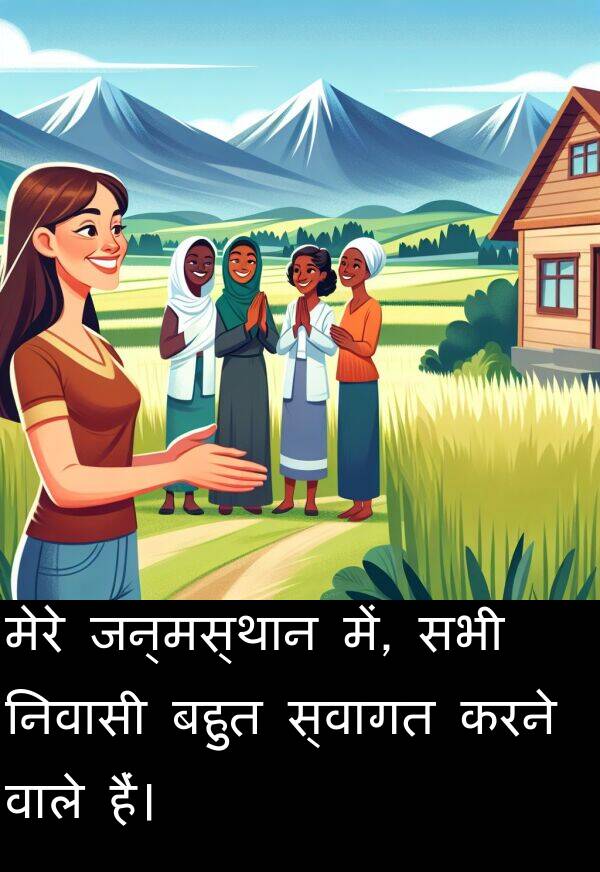 निवासी: मेरे जन्मस्थान में, सभी निवासी बहुत स्वागत करने वाले हैं।