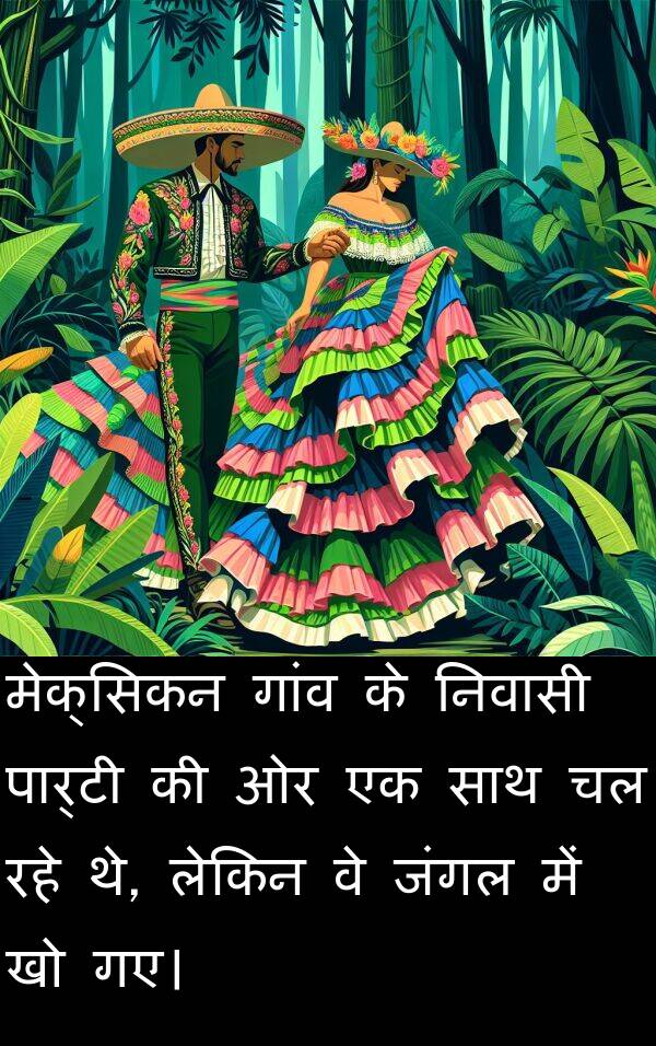 निवासी: मेक्सिकन गांव के निवासी पार्टी की ओर एक साथ चल रहे थे, लेकिन वे जंगल में खो गए।