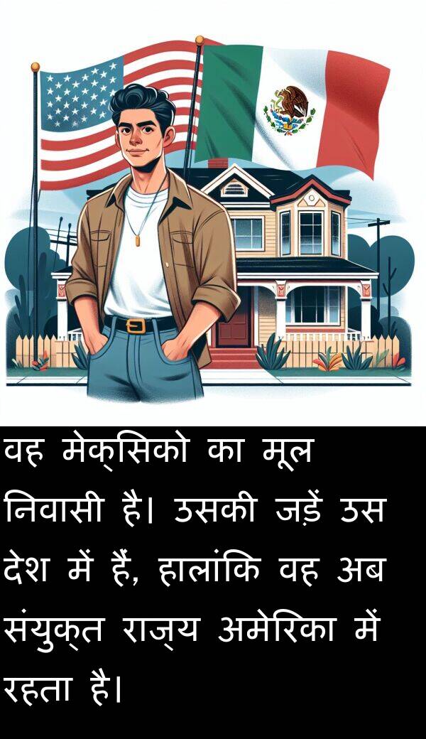 निवासी: वह मेक्सिको का मूल निवासी है। उसकी जड़ें उस देश में हैं, हालांकि वह अब संयुक्त राज्य अमेरिका में रहता है।