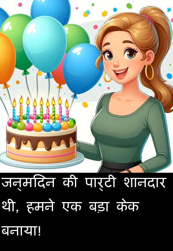 बनाया: जन्मदिन की पार्टी शानदार थी, हमने एक बड़ा केक बनाया!