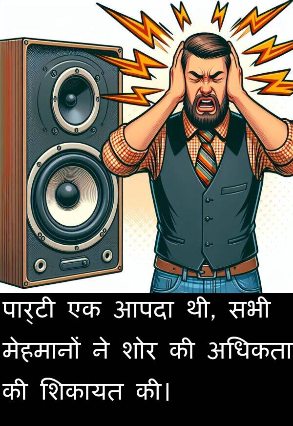 अधिकता: पार्टी एक आपदा थी, सभी मेहमानों ने शोर की अधिकता की शिकायत की।