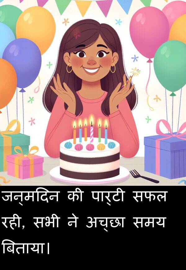 सफल: जन्मदिन की पार्टी सफल रही, सभी ने अच्छा समय बिताया।