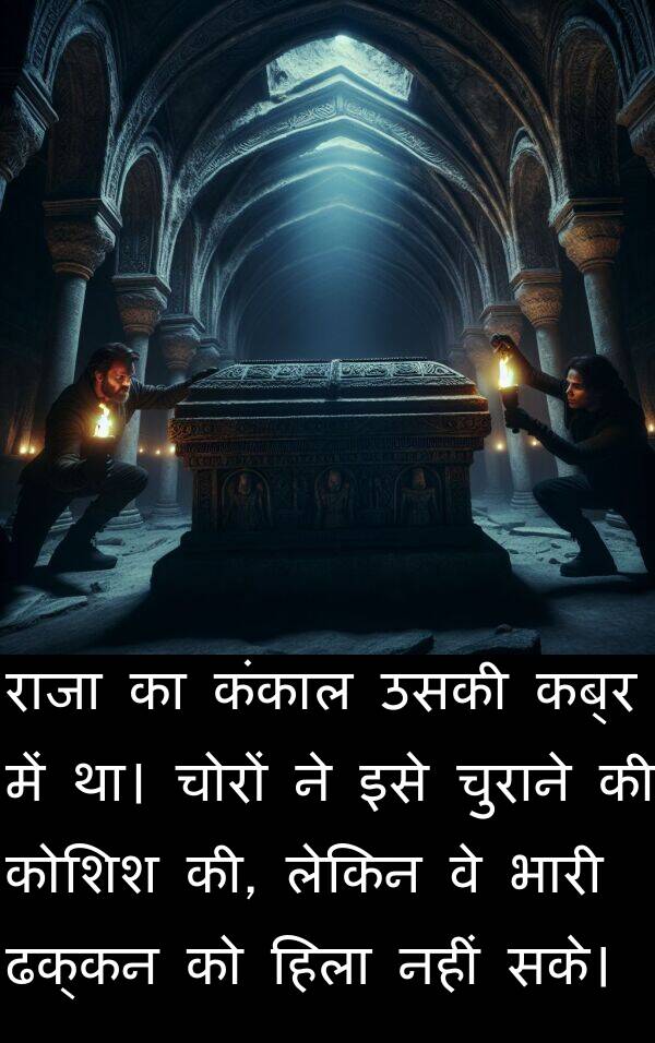 चोरों: राजा का कंकाल उसकी कब्र में था। चोरों ने इसे चुराने की कोशिश की, लेकिन वे भारी ढक्कन को हिला नहीं सके।