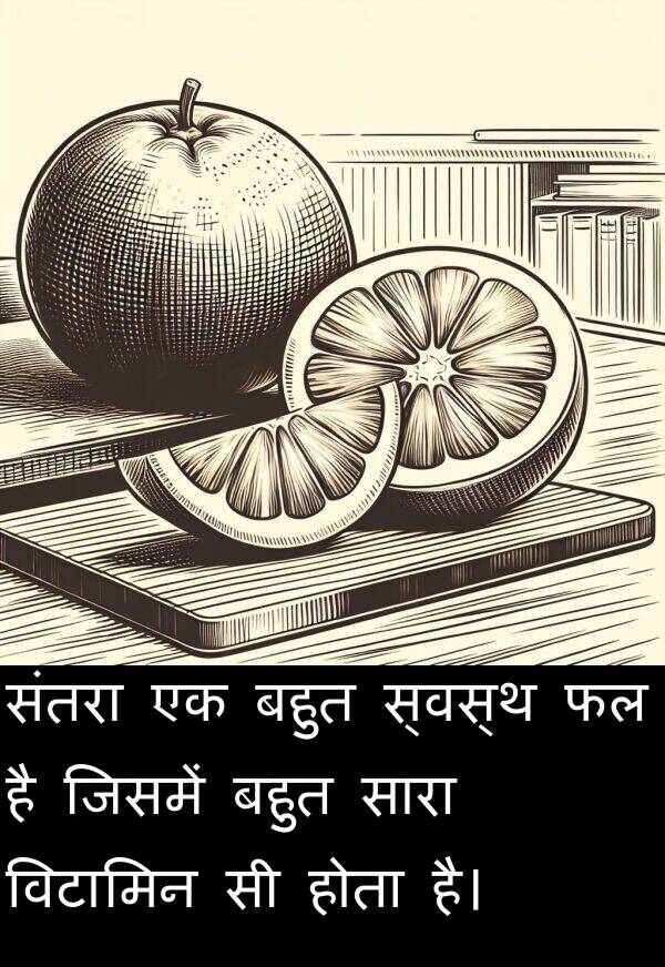 विटामिन: संतरा एक बहुत स्वस्थ फल है जिसमें बहुत सारा विटामिन सी होता है।