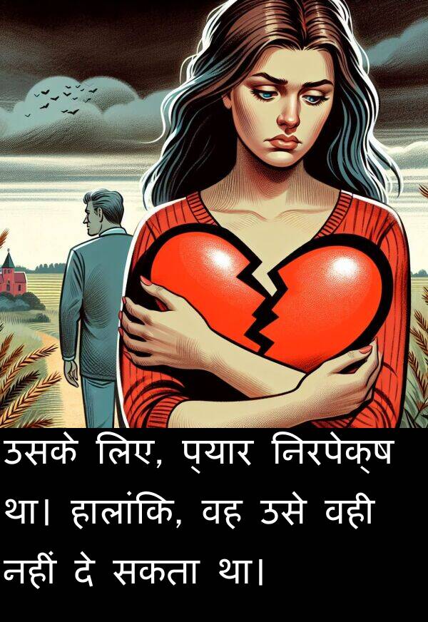 हालांकि: उसके लिए, प्यार निरपेक्ष था। हालांकि, वह उसे वही नहीं दे सकता था।