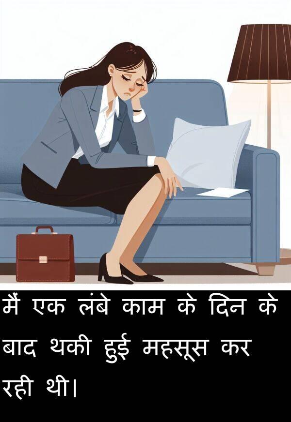 लंबे: मैं एक लंबे काम के दिन के बाद थकी हुई महसूस कर रही थी।