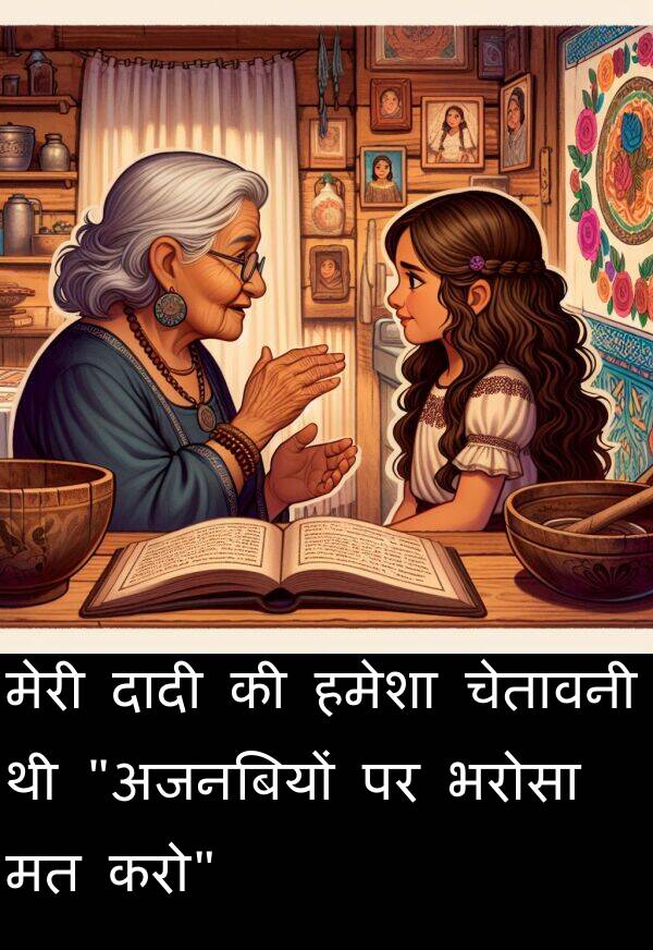 भरोसा: मेरी दादी की हमेशा चेतावनी थी "अजनबियों पर भरोसा मत करो"