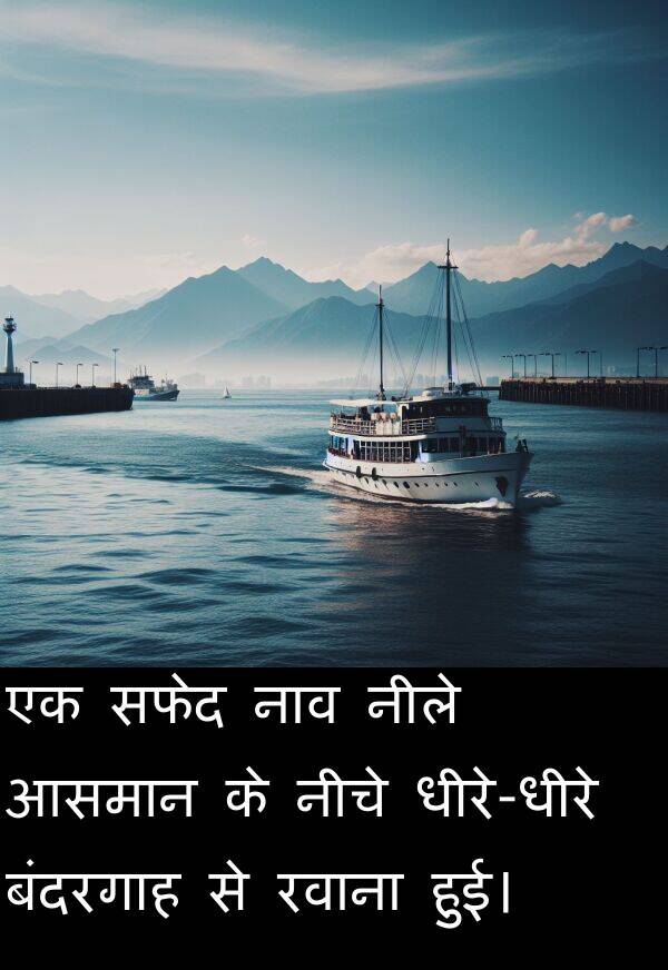 नाव: एक सफेद नाव नीले आसमान के नीचे धीरे-धीरे बंदरगाह से रवाना हुई।
