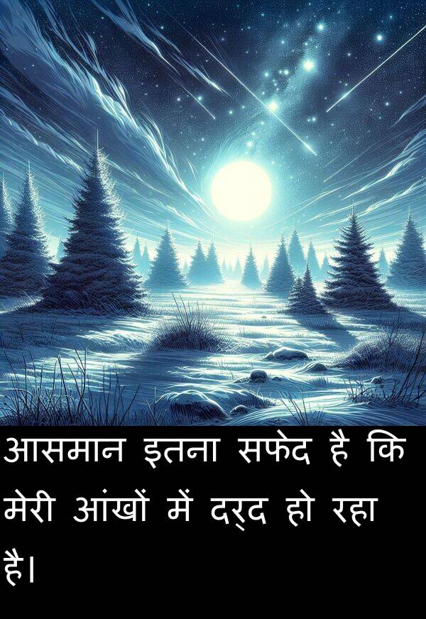 इतना: आसमान इतना सफेद है कि मेरी आंखों में दर्द हो रहा है।