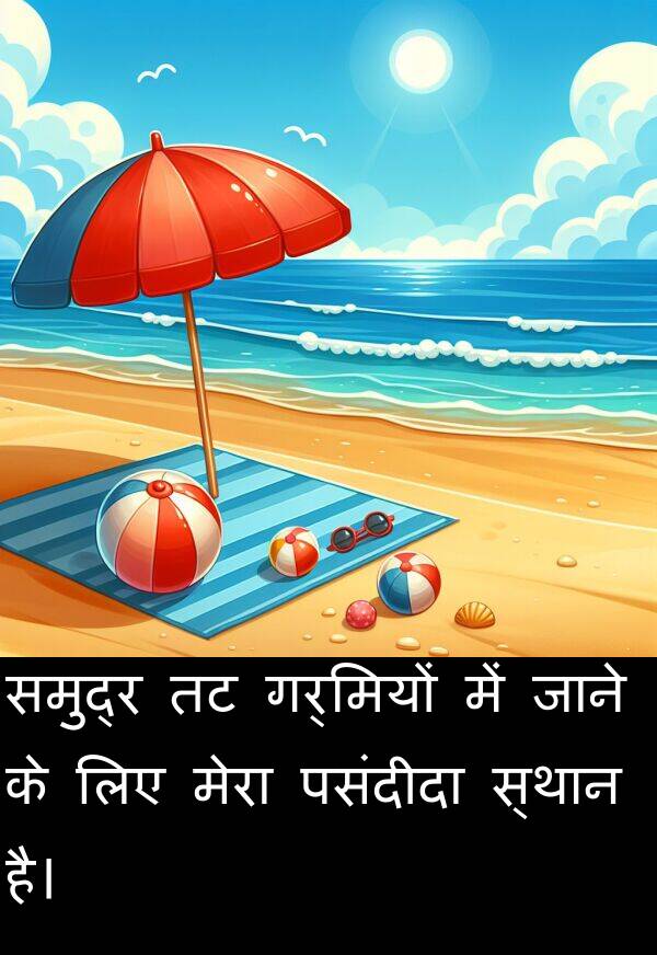 गर्मियों: समुद्र तट गर्मियों में जाने के लिए मेरा पसंदीदा स्थान है।