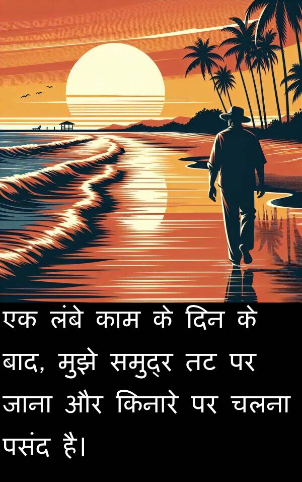 लंबे: एक लंबे काम के दिन के बाद, मुझे समुद्र तट पर जाना और किनारे पर चलना पसंद है।