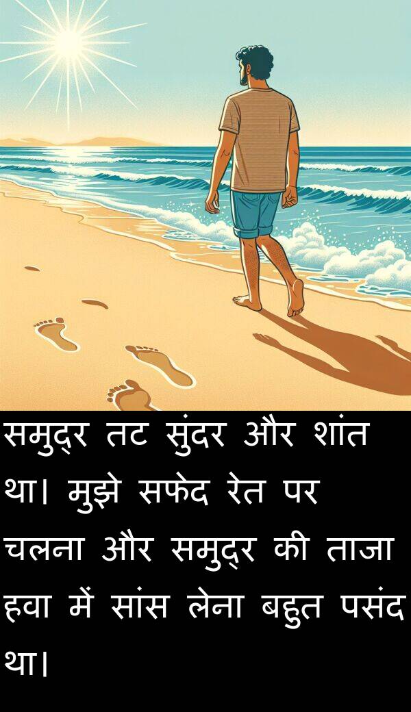 लेना: समुद्र तट सुंदर और शांत था। मुझे सफेद रेत पर चलना और समुद्र की ताजा हवा में सांस लेना बहुत पसंद था।