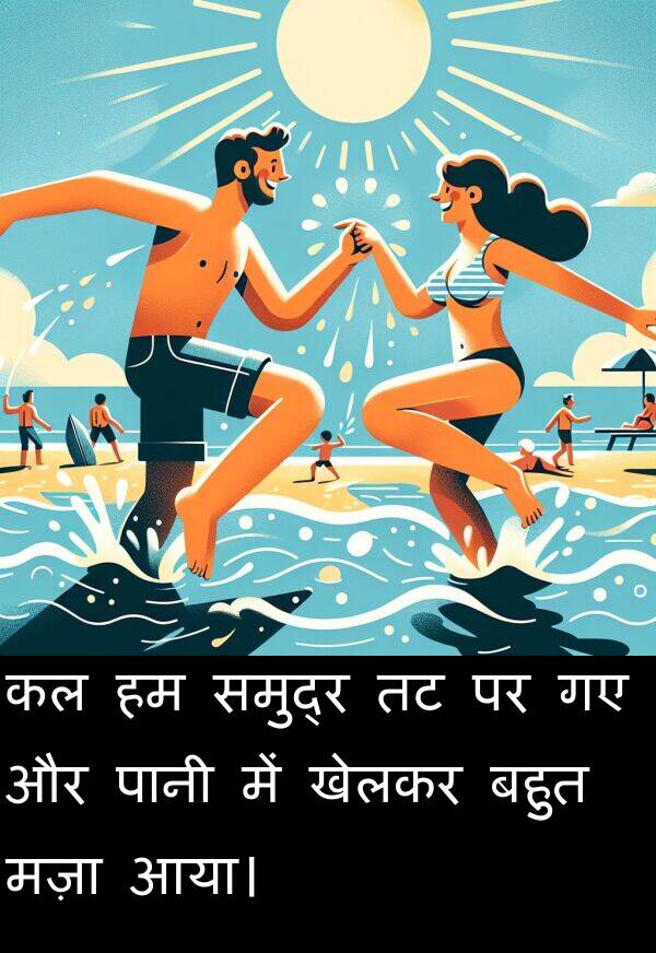 मज़ा: कल हम समुद्र तट पर गए और पानी में खेलकर बहुत मज़ा आया।