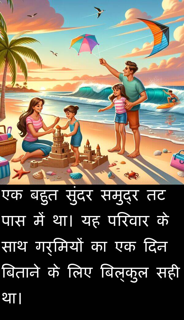 गर्मियों: एक बहुत सुंदर समुद्र तट पास में था। यह परिवार के साथ गर्मियों का एक दिन बिताने के लिए बिल्कुल सही था।