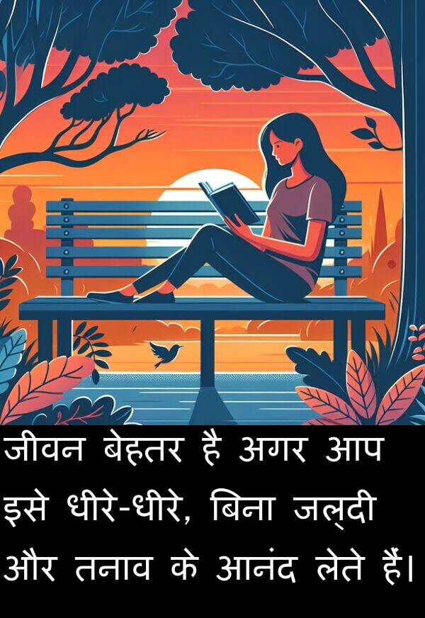 लेते: जीवन बेहतर है अगर आप इसे धीरे-धीरे, बिना जल्दी और तनाव के आनंद लेते हैं।