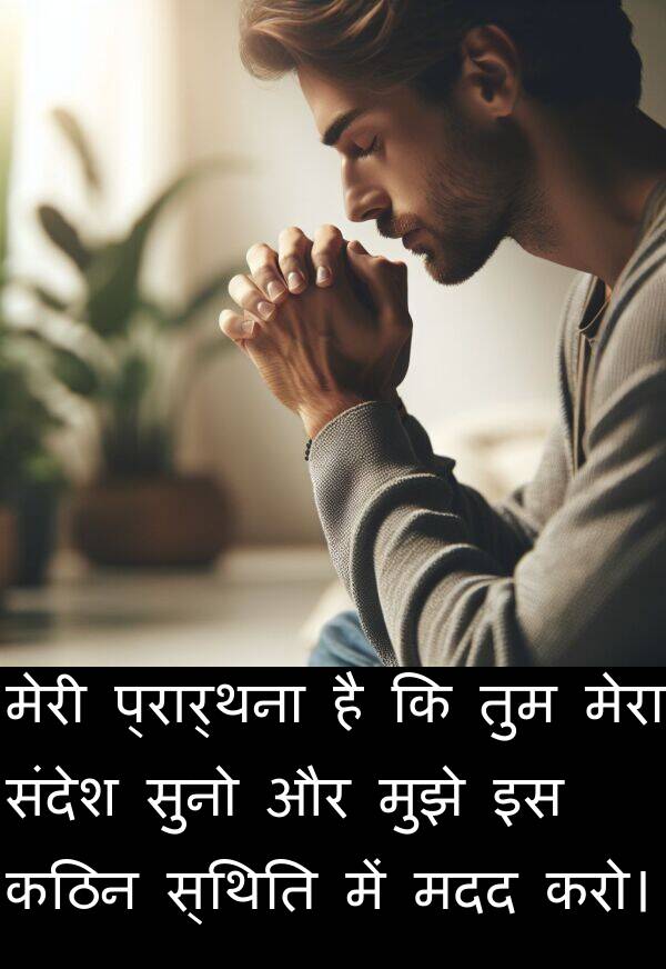 संदेश: मेरी प्रार्थना है कि तुम मेरा संदेश सुनो और मुझे इस कठिन स्थिति में मदद करो।