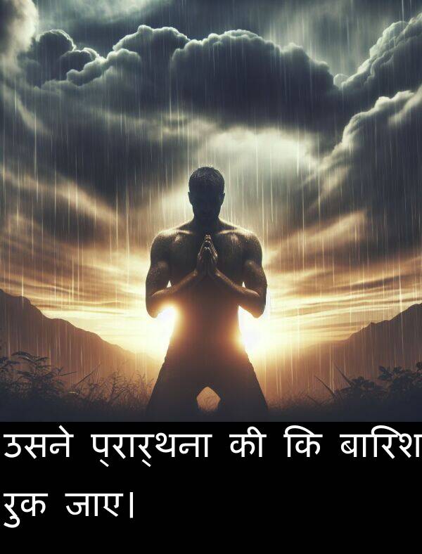 उसने: उसने प्रार्थना की कि बारिश रुक जाए।