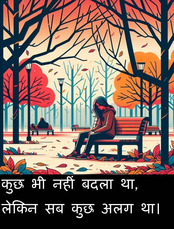 लेकिन: कुछ भी नहीं बदला था, लेकिन सब कुछ अलग था।