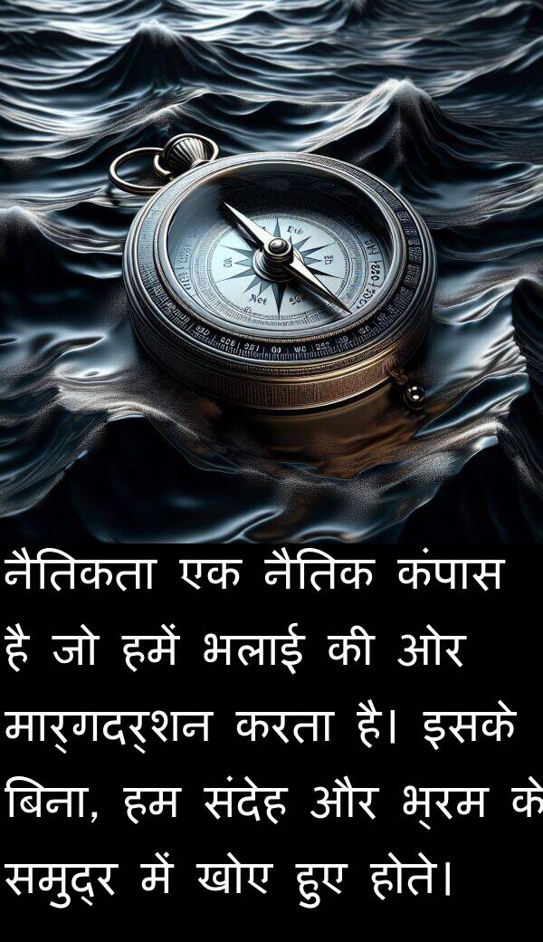 खोए: नैतिकता एक नैतिक कंपास है जो हमें भलाई की ओर मार्गदर्शन करता है। इसके बिना, हम संदेह और भ्रम के समुद्र में खोए हुए होते।