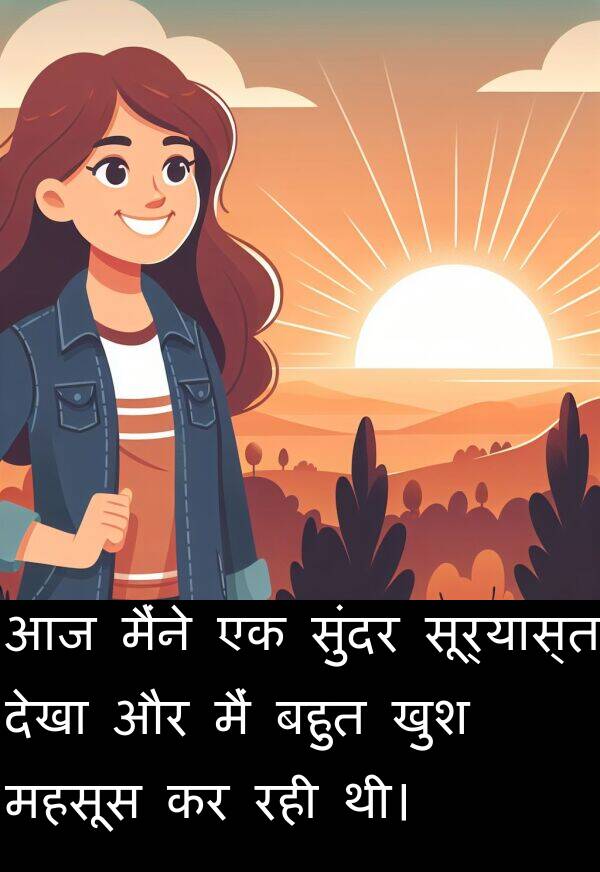 सूर्यास्त: आज मैंने एक सुंदर सूर्यास्त देखा और मैं बहुत खुश महसूस कर रही थी।