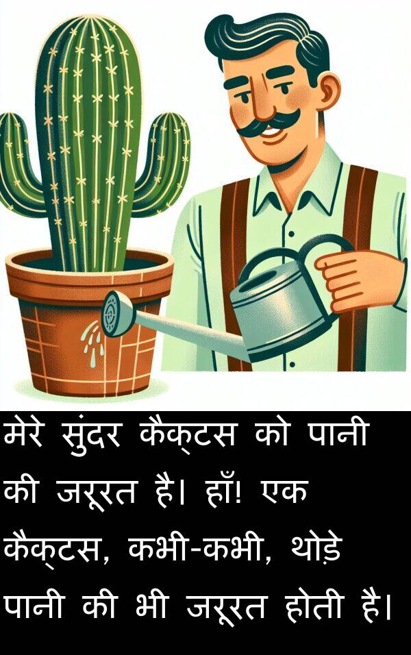 हाँ: मेरे सुंदर कैक्टस को पानी की जरूरत है। हाँ! एक कैक्टस, कभी-कभी, थोड़े पानी की भी जरूरत होती है।