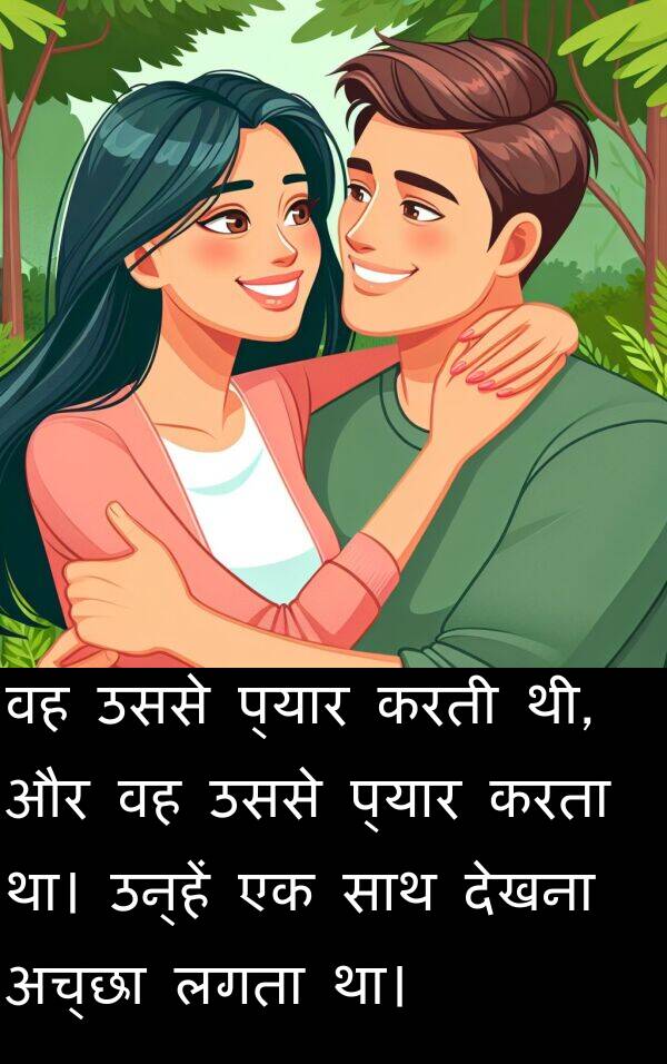 उससे: वह उससे प्यार करती थी, और वह उससे प्यार करता था। उन्हें एक साथ देखना अच्छा लगता था।