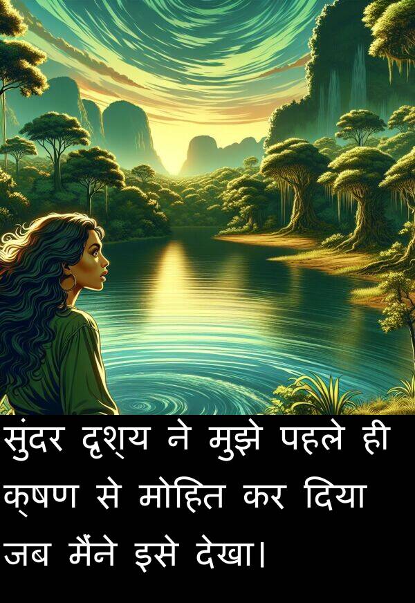 क्षण: सुंदर दृश्य ने मुझे पहले ही क्षण से मोहित कर दिया जब मैंने इसे देखा।