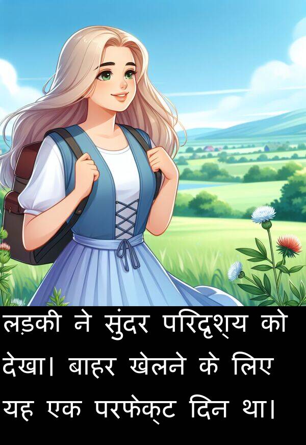 लड़की: लड़की ने सुंदर परिदृश्य को देखा। बाहर खेलने के लिए यह एक परफेक्ट दिन था।