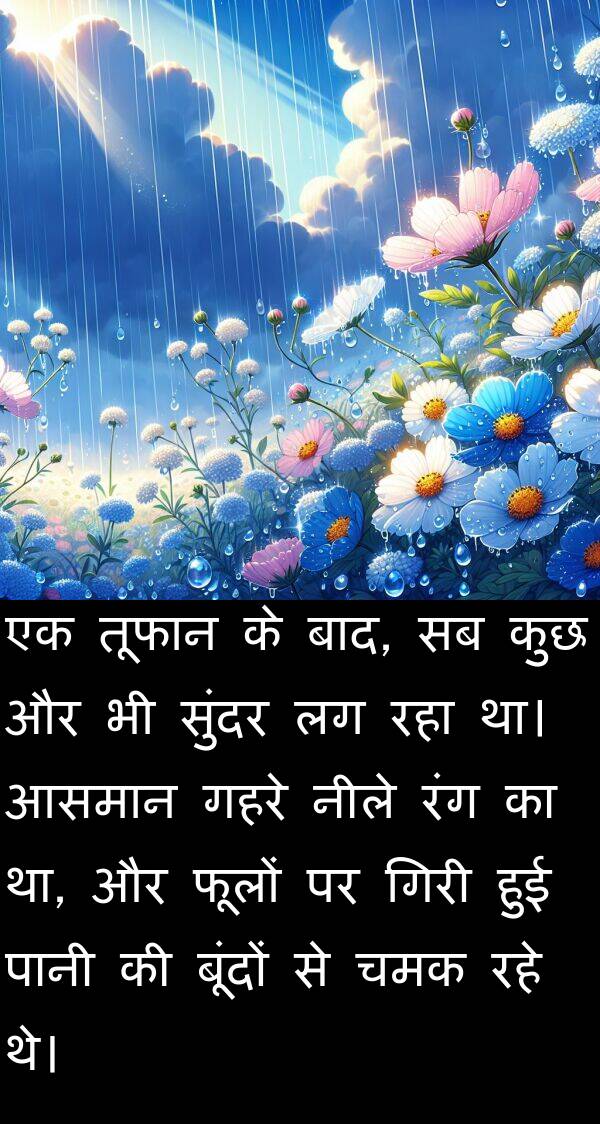 फूलों: एक तूफान के बाद, सब कुछ और भी सुंदर लग रहा था। आसमान गहरे नीले रंग का था, और फूलों पर गिरी हुई पानी की बूंदों से चमक रहे थे।