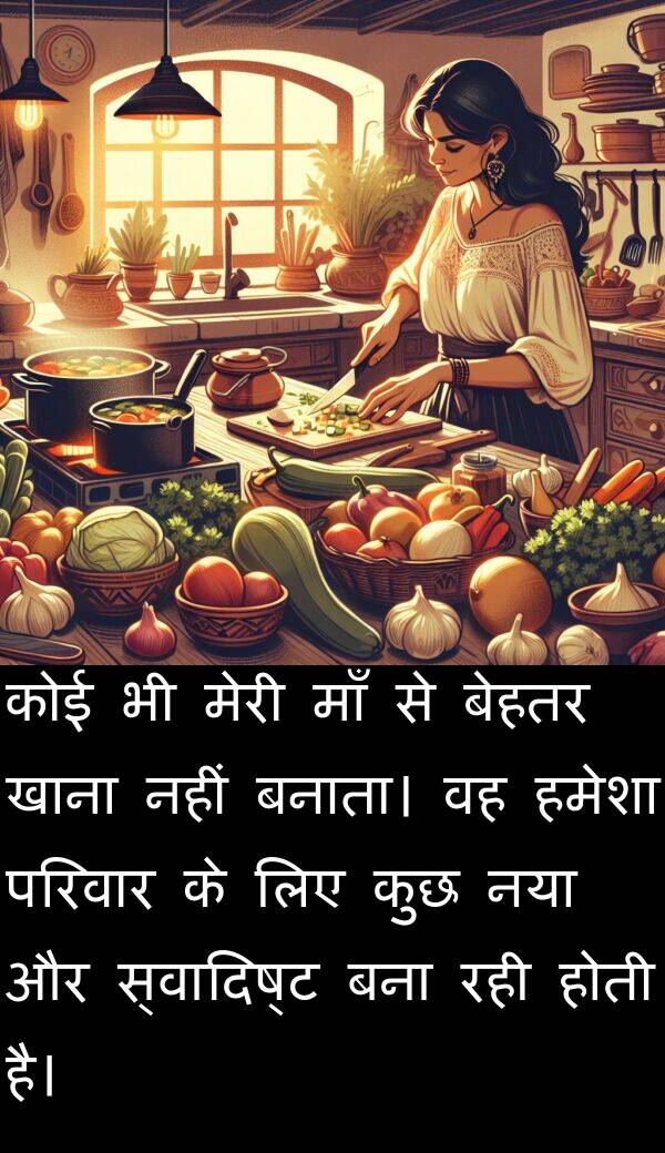 परिवार: कोई भी मेरी माँ से बेहतर खाना नहीं बनाता। वह हमेशा परिवार के लिए कुछ नया और स्वादिष्ट बना रही होती है।