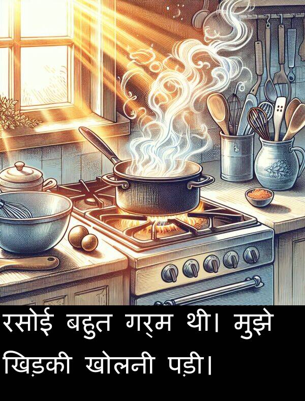 गर्म: रसोई बहुत गर्म थी। मुझे खिड़की खोलनी पड़ी।