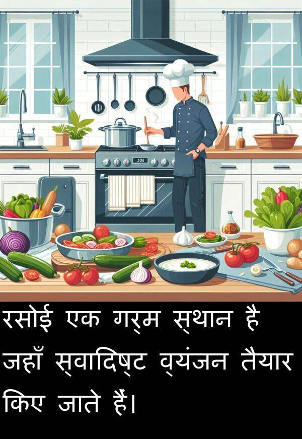 गर्म: रसोई एक गर्म स्थान है जहाँ स्वादिष्ट व्यंजन तैयार किए जाते हैं।