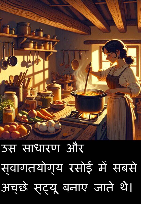अच्छे: उस साधारण और स्वागतयोग्य रसोई में सबसे अच्छे स्ट्यू बनाए जाते थे।