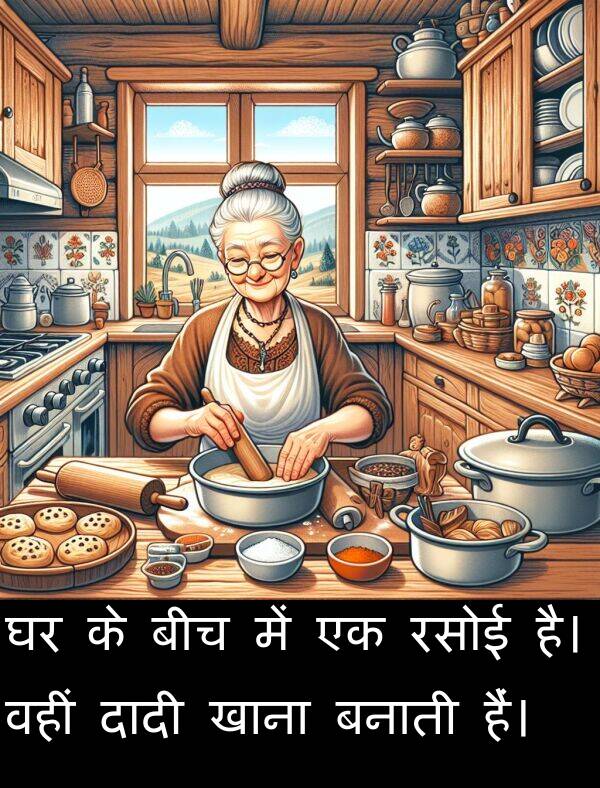 खाना: घर के बीच में एक रसोई है। वहीं दादी खाना बनाती हैं।