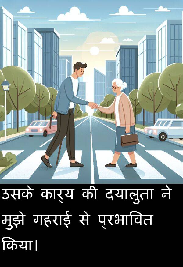 उसके: उसके कार्य की दयालुता ने मुझे गहराई से प्रभावित किया।