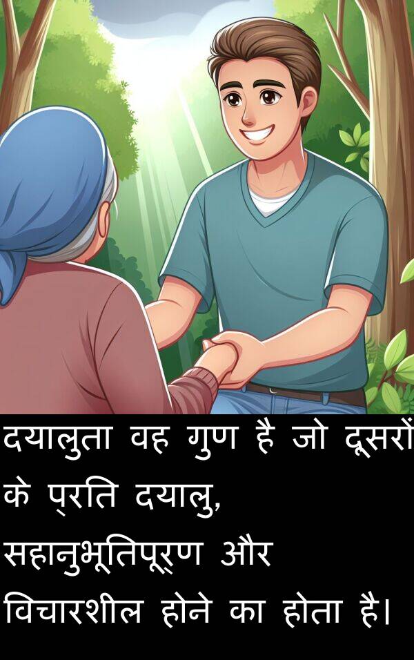 गुण: दयालुता वह गुण है जो दूसरों के प्रति दयालु, सहानुभूतिपूर्ण और विचारशील होने का होता है।